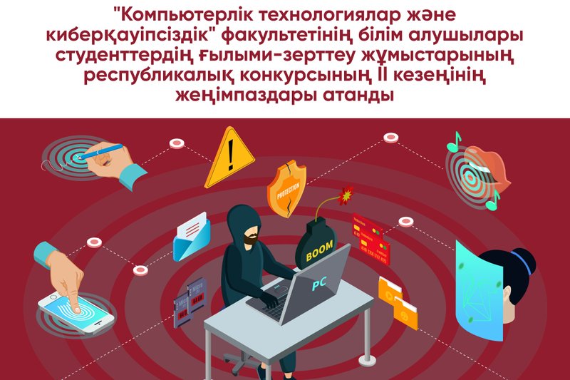 "Компьютерлік технологиялар және киберқауіпсіздік" факультетінің білім алушылары студенттердің ғылыми-зерттеу жұмыстарының республикалық конкурсының II кезеңінің жеңімпаздары атанды