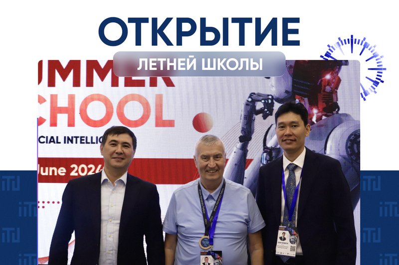 Открытие летней школы по искусственному интеллекту