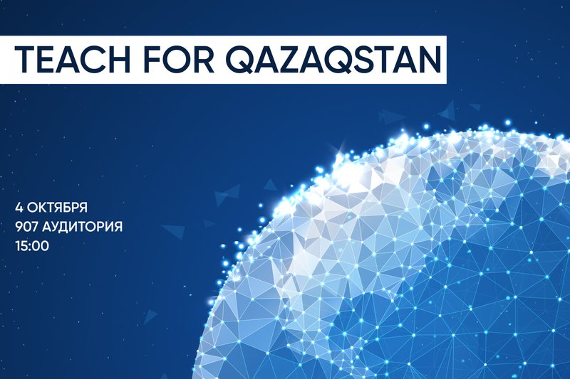 Встреча с представителями «Teach for Qazaqstan»
