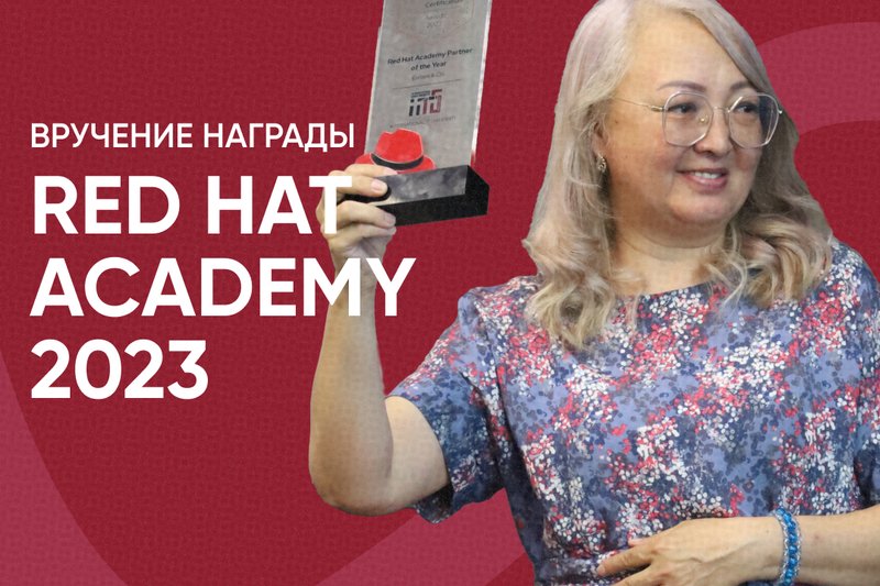 Вручение награды Red Hat Academy 2023!