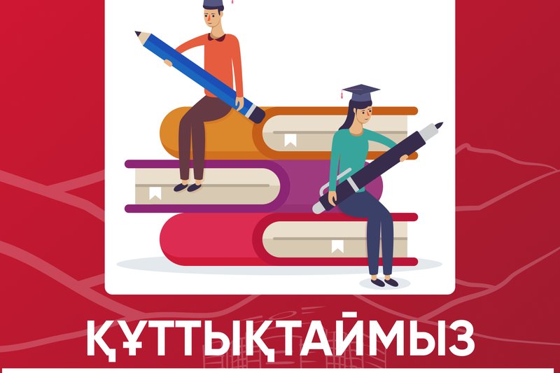 1 қазан – Жоғары білім қызметкерлері күні!