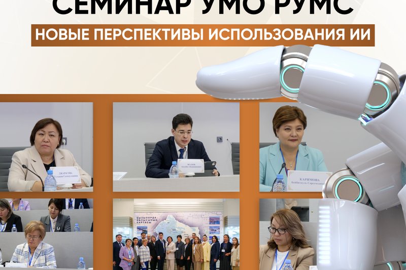 Семинар УМО РУМС: новые перспективы использования ИИ