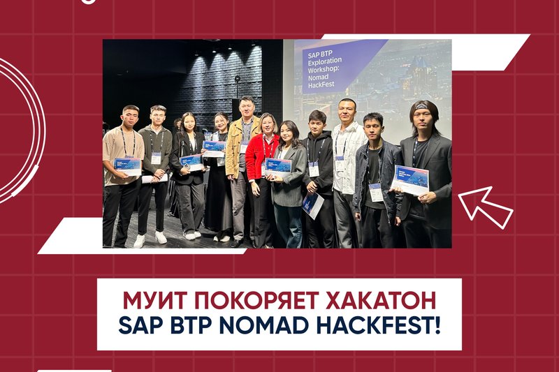 МУИТ покоряет хакатон SAP BTP Nomad HackFest!