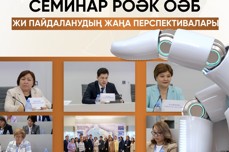 РОӘК ОӘБ семинары: ЖИ пайдаланудың жаңа перспективалары