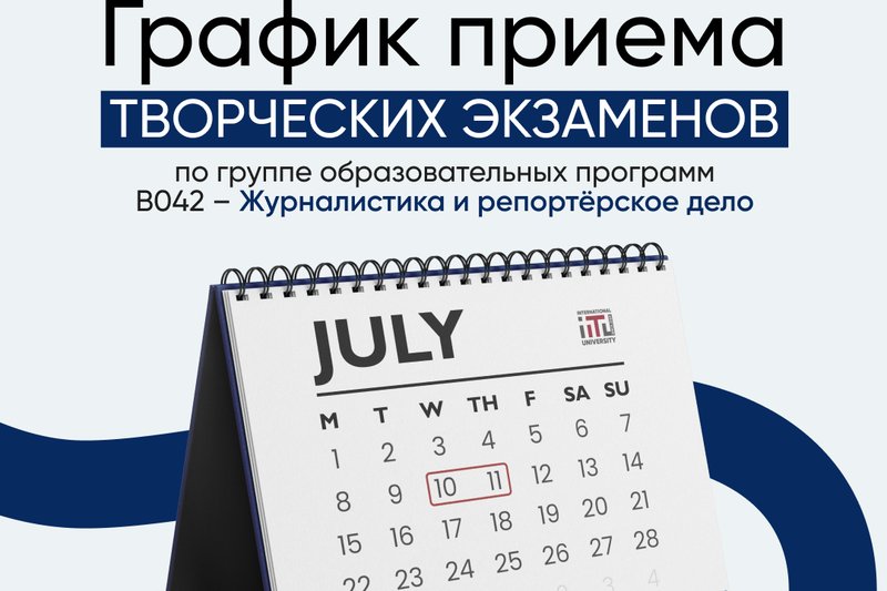 График приема творческих экзаменов по группе образовательных программ "Журналистика и репортерское дело"