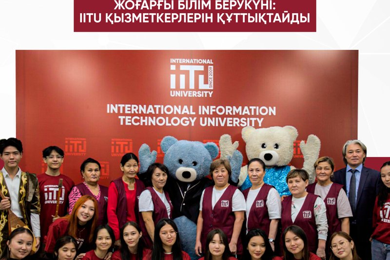 IITU қызметкерлеріне құрмет пен алғыс