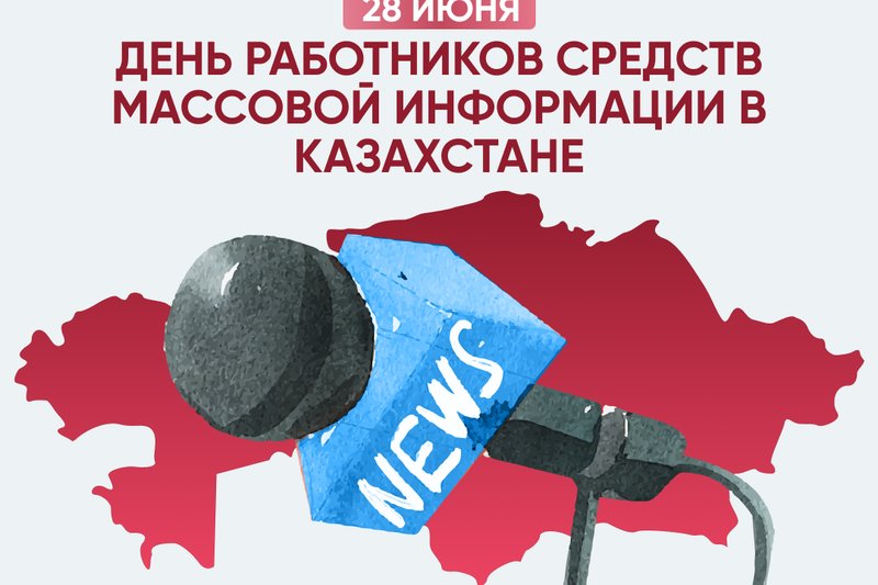 День работников СМИ в Казахстане