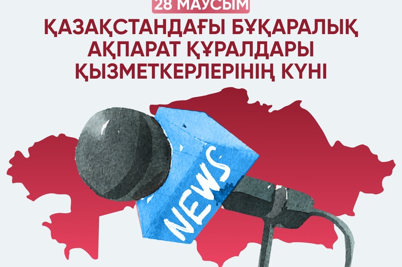 Қазақстандағы бұқаралық ақпарат құралдары қызметкерлерінің күні