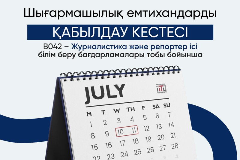 "Журналистика және репортер ісі" білім беру бағдарламалары тобы бойынша шығармашылық емтихандарды қабылдау кестесі