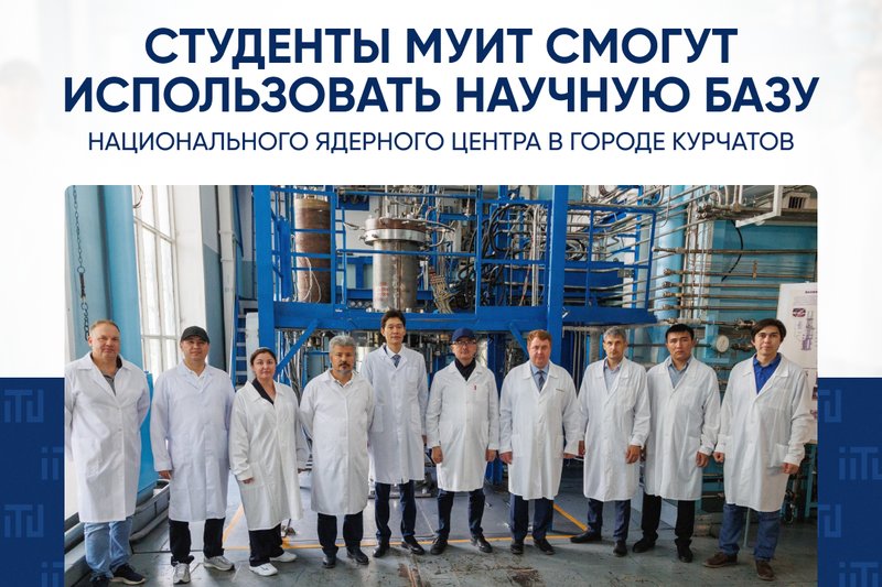 Студенты МУИТ смогут использовать научную базу Национального ядерного центра в городе Курчатов.