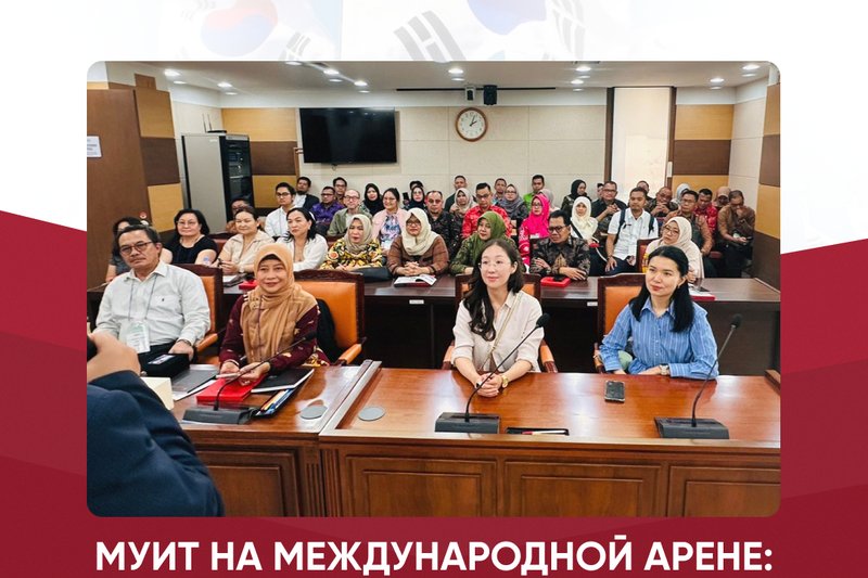 МУИТ на международной арене: опыт умного управления в Южной Корее