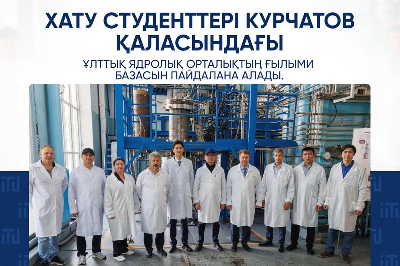 ХАТУ студенттері Курчатов қаласындағы Ұлттық ядролық орталықтың ғылыми базасын пайдалана алады.