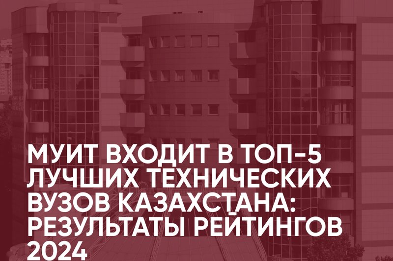 МУИТ входит в топ-5 лучших технических вузов Казахстана: результаты рейтингов 2024