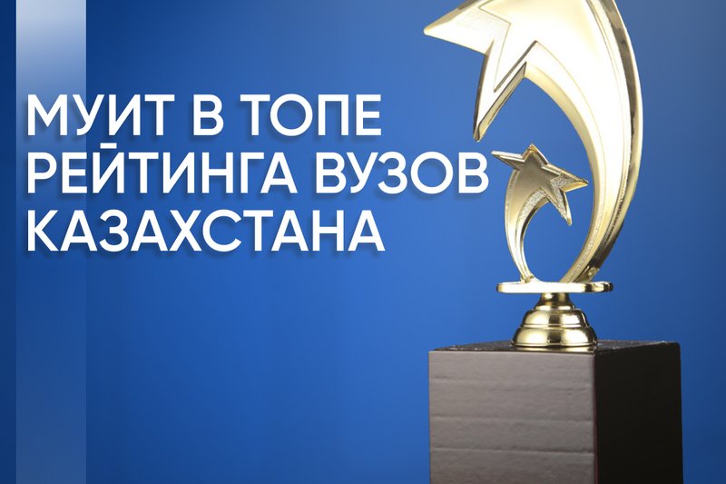 МУИТ в ТОПе Рейтинга вузов Казахстана