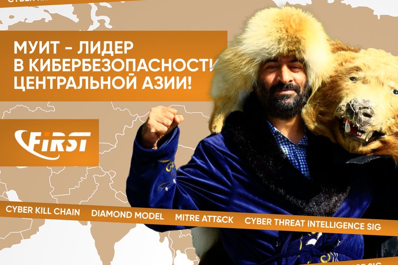 МУИТ - Лидер в кибербезопасности Центральной Азии!