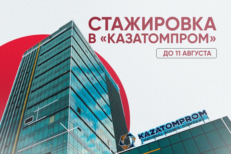 Стажировка в "Казатомпром"