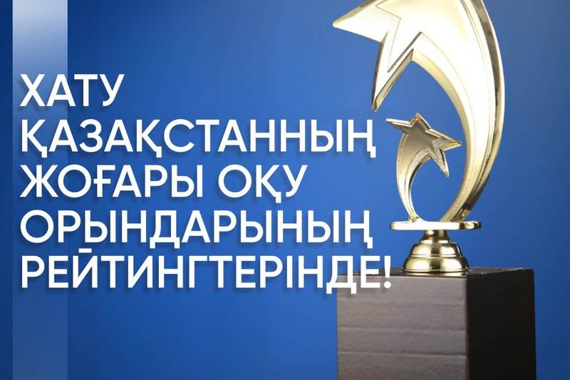 ХАТУ Қазақстанның жоғары оқу орындарының рейтингтерінде!