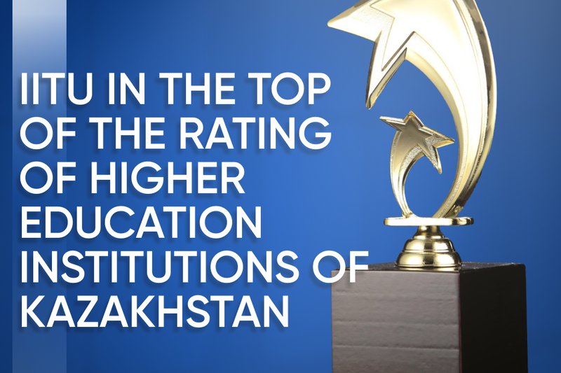 IITU in the TOP of the Rating of Higher Education Institutions of Kazakhstan