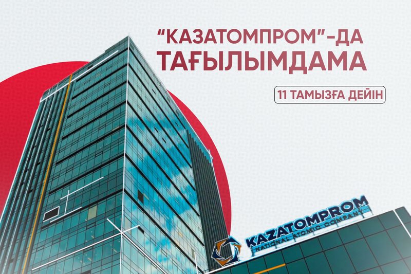 "Казатомпром"-да  тағылымдама