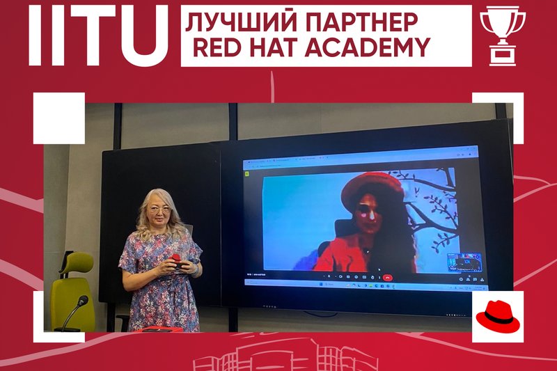 IITU - Лучший партнер Red Hat Academy