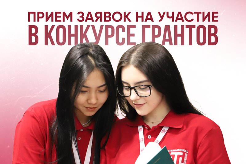 Прием заявок на участие в конкурсе грантов
