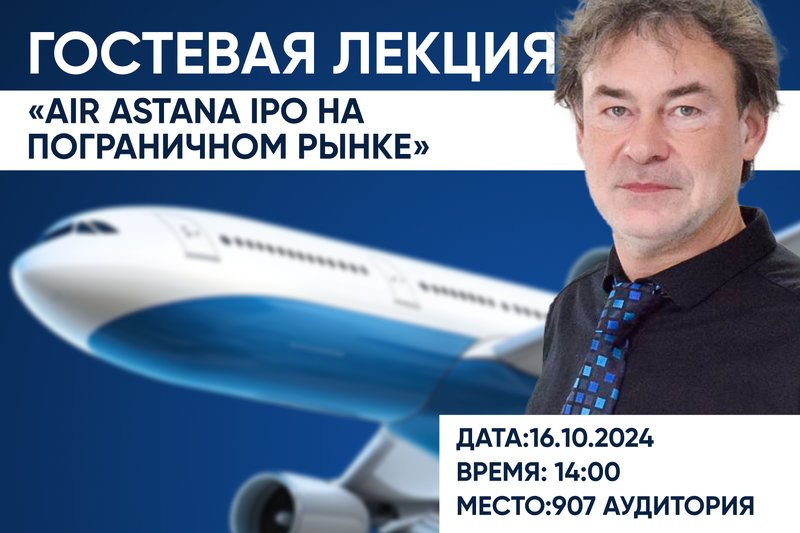 Гостевая Лекция: «AIR Astana IPO на пограничном рынке»