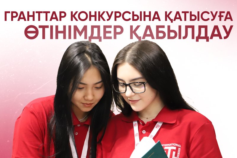 Гранттар конкурсына қатысуға өтінімдер қабылдау