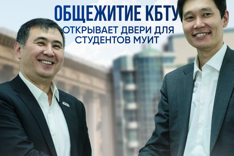 Общежитие КБТУ открывает двери для студентов МУИТ