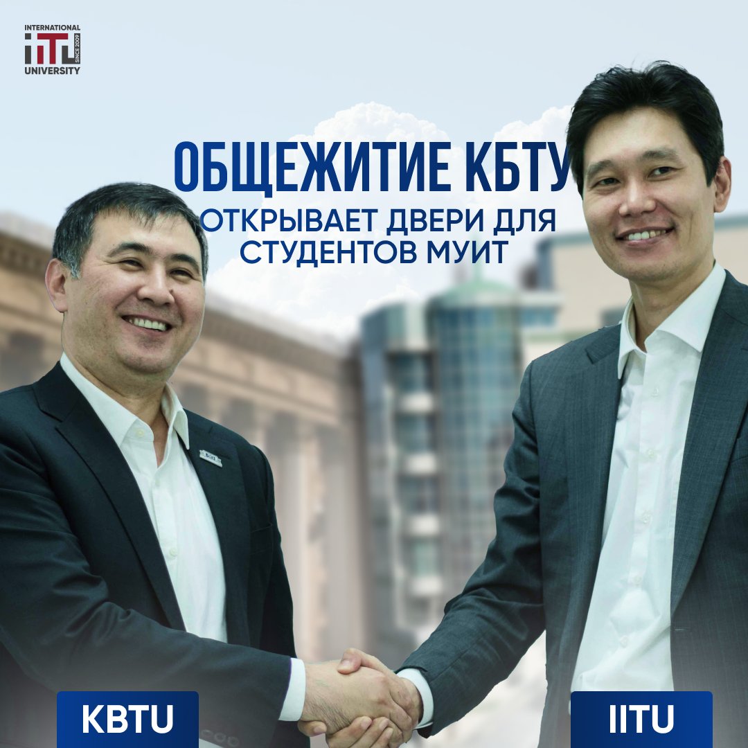Общежитие КБТУ открывает двери для студентов МУИТ