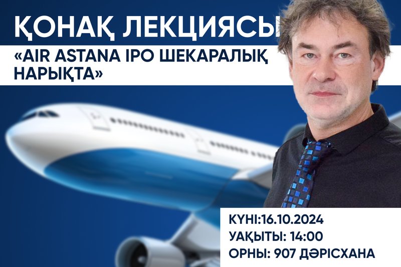«AIR Astana IPO шекаралық нарықта» Қонақ Лекциясы
