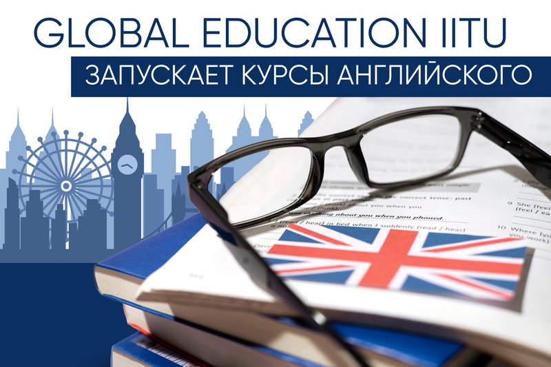 Global Education IITU запускает курсы английского
