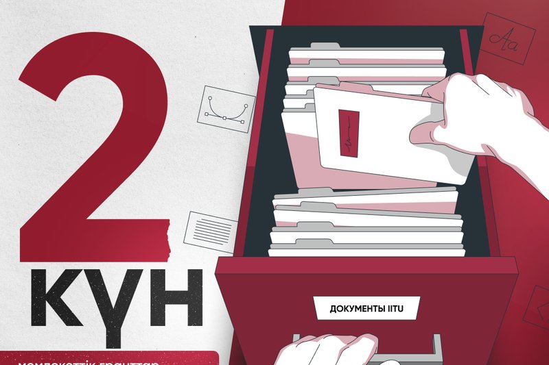 2 күн мемлекеттік гранттар конкурсына өтінімдер беру аяқталғанға дейін қалды