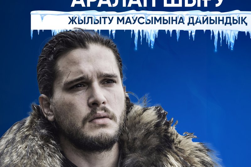 Қыс келе жатыр!