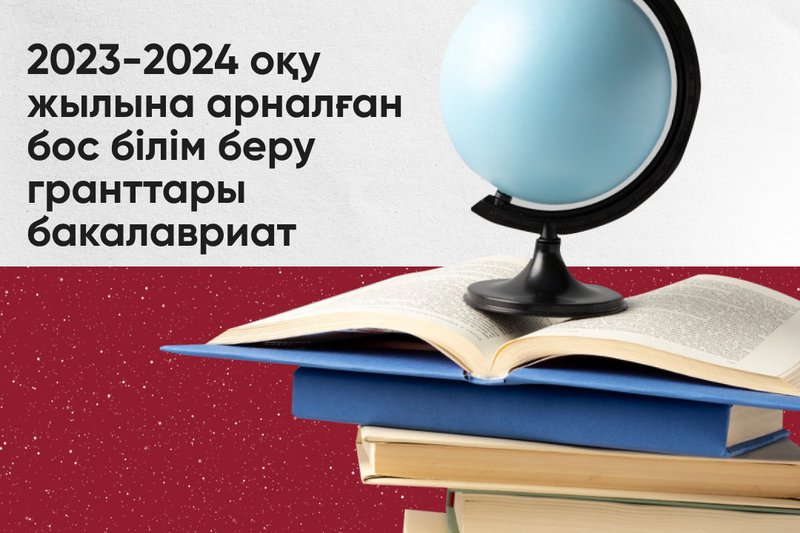 2023-2024 оқу жылына арналған бос білім беру гранттары бакалавриат