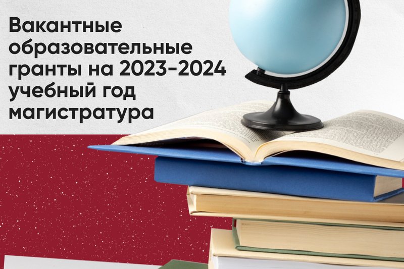 Вакантные образовательные гранты на 2023-2024 учебный год магистратура