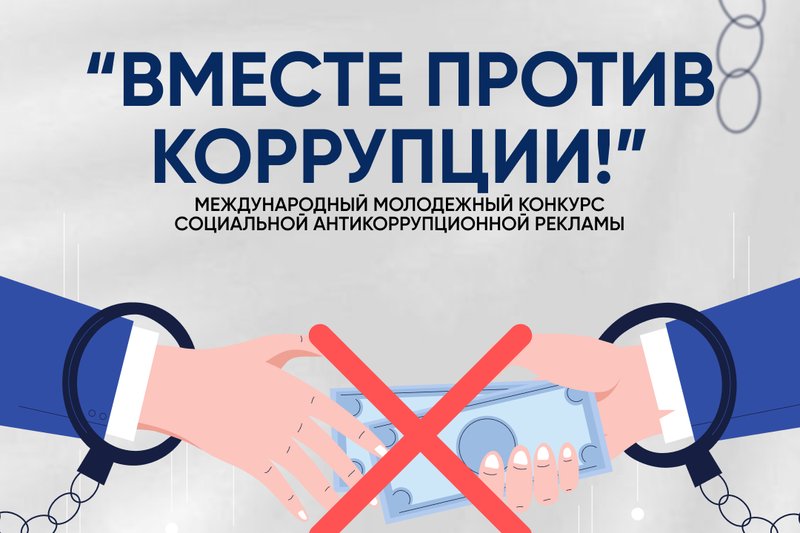 Внимание, конкурс «Вместе против коррупции!»