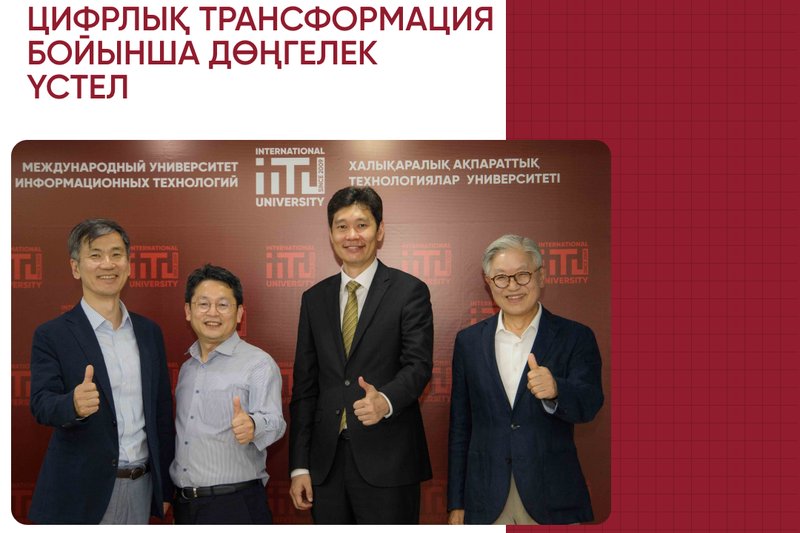 Халықаралық ақпараттық технологиялар университеті (ХАТУ) мемлекеттік қызметте цифрлық трансформация бойынша дөңгелек үстел өткізді