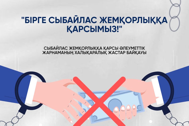 Назар аударыңыз, "Бірге сыбайлас жемқорлыққа қарсымыз!"
