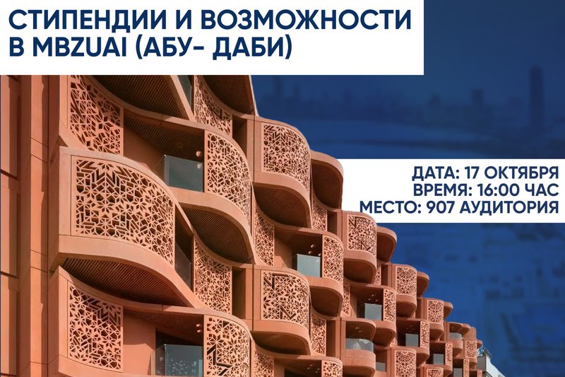 Стипендии и возможности в MBZUAI (Абу- Даби)