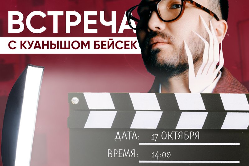 Встреча с Куанышом Бейсек