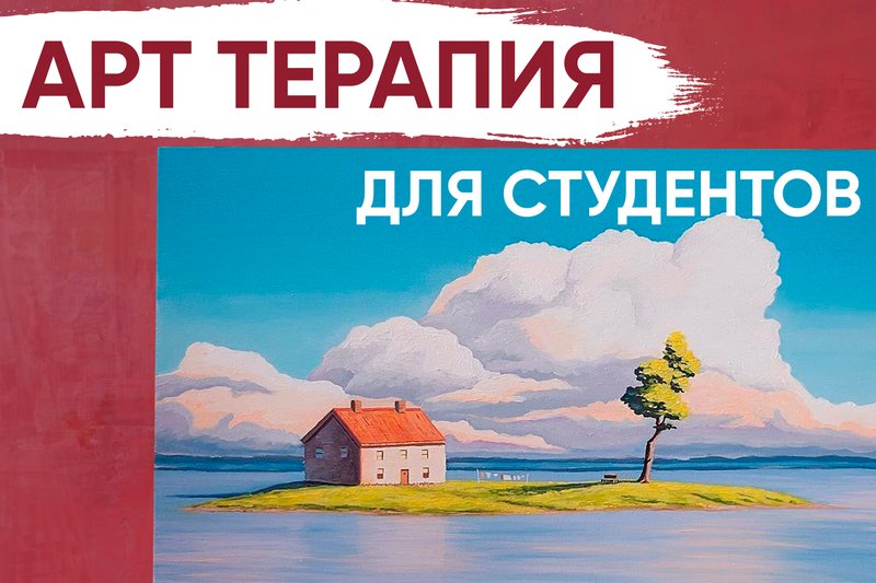 Арт терапия для студентов!