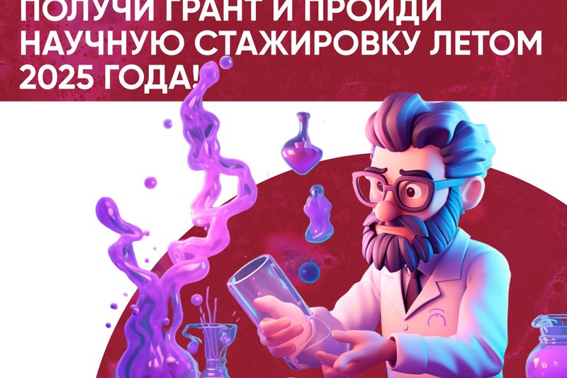 ПОЛУЧИ ГРАНТ И ПРОЙДИ НАУЧНУЮ СТАЖИРОВКУ ЛЕТОМ 2025 ГОДА!