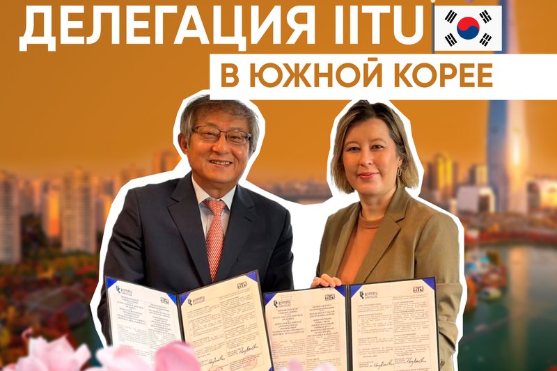 Делегация IITU в Южной Корее