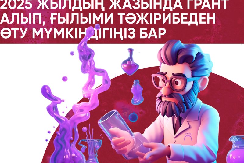 ГРАНТ АЛУ ЖӘНЕ 2025 ЖАЗДА ЗЕРТТЕУ ТӘЖІРИБЕСІН ӨТІҢІЗ!