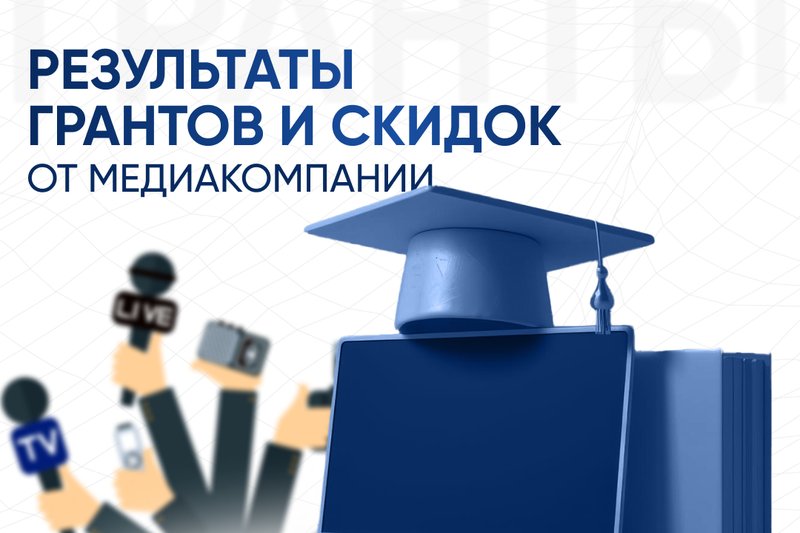 Результаты грантов и скидок от медиакомпании