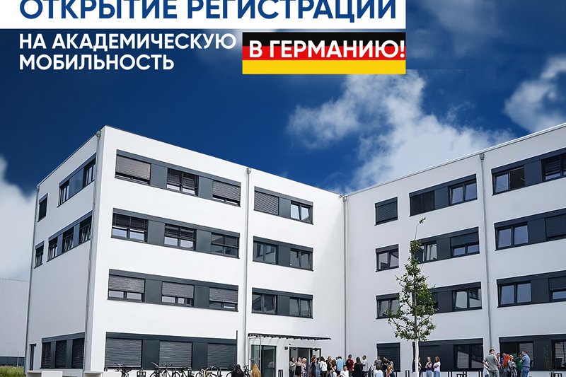 Открытие регистрации на академическую мобильность в Германию!