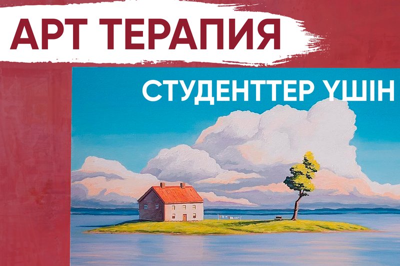 Студенттер үшін арт-терапия!