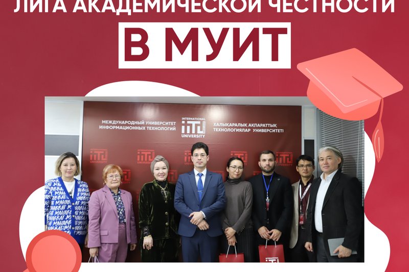 ЛИГА АКАДЕМИЧЕСКОЙ ЧЕСТНОСТИ В МУИТ!