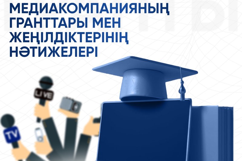 Медиакомпанияның гранттары мен жеңілдіктерінің нәтижелері