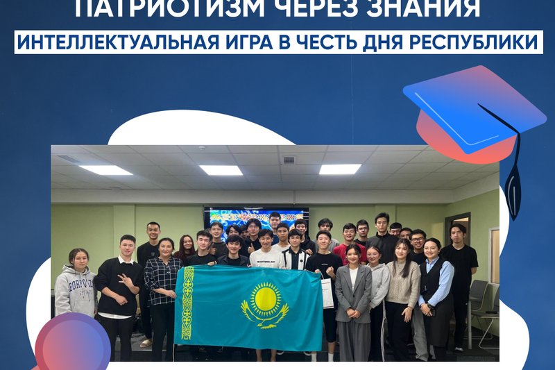 Патриотизм через знания: Интеллектуальная игра в честь Дня Республики